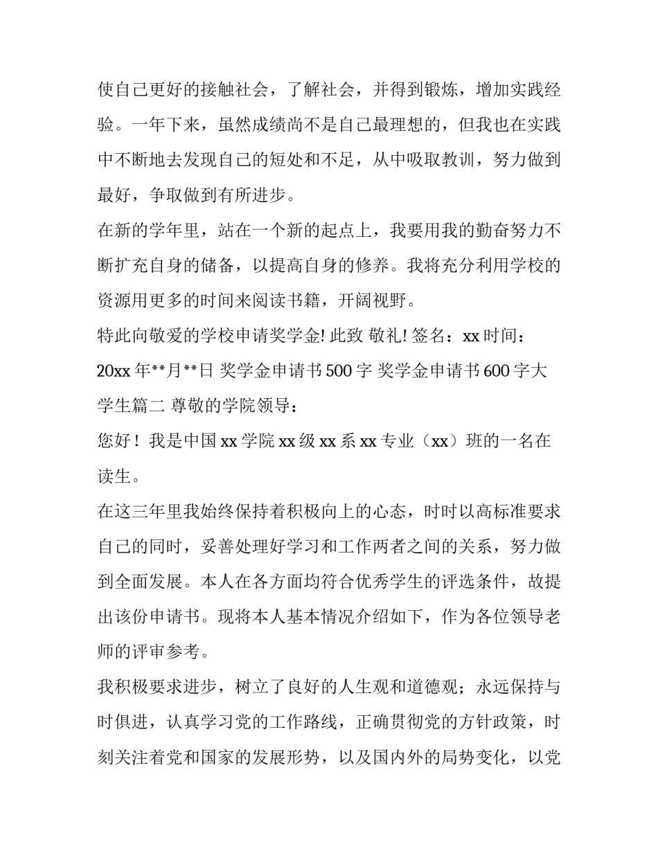 2023年奖学金申请书500字 奖学金申请书600字大学生(七篇)_第2页