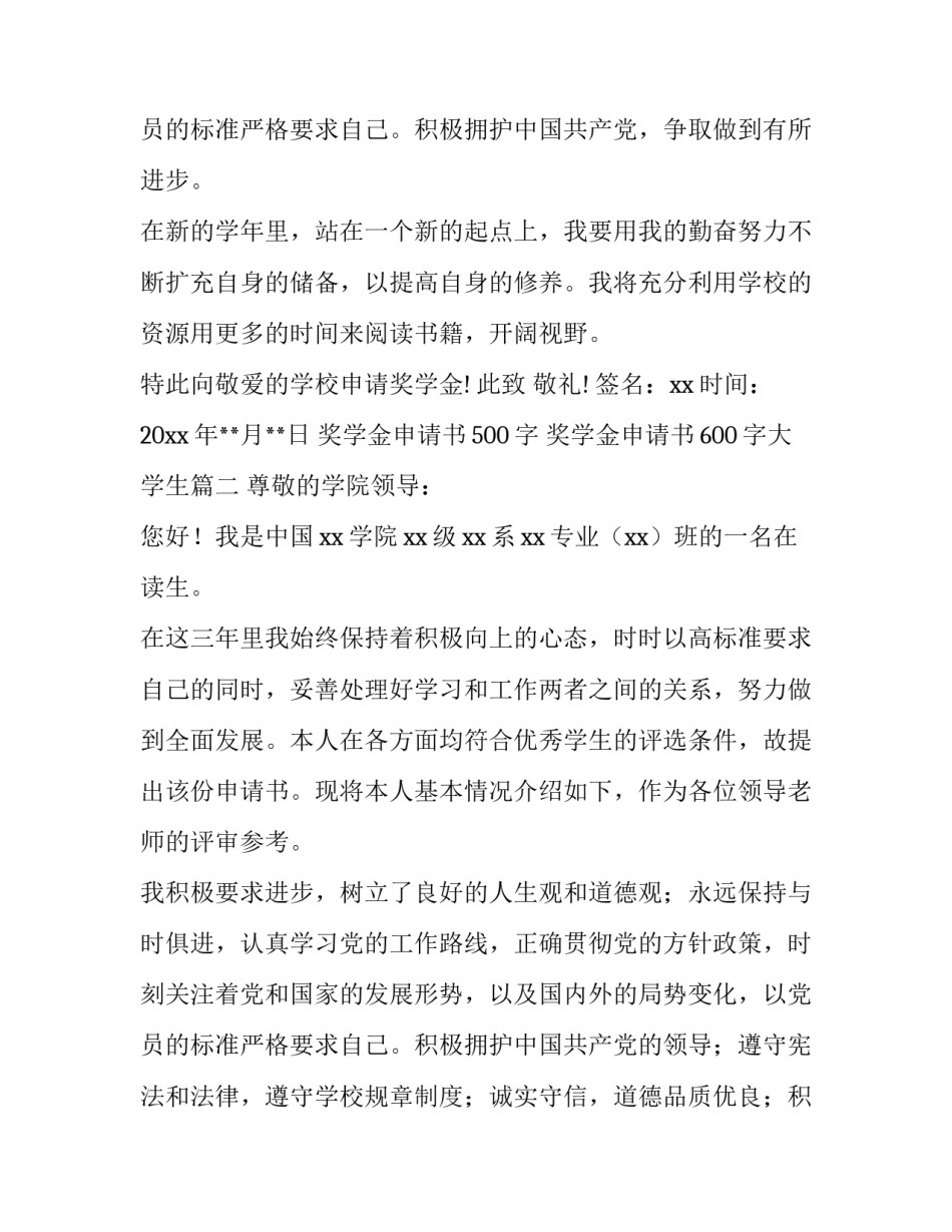 2023年奖学金申请书500字 奖学金申请书600字大学生(七篇)_第3页