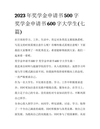 2023年奖学金申请书500字 奖学金申请书600字大学生(七篇)