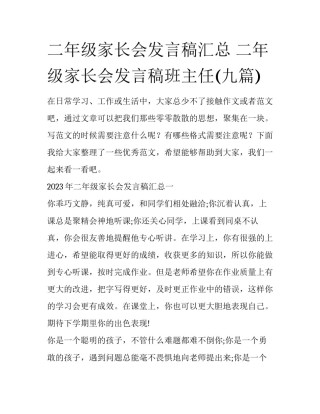 二年级家长会发言稿汇总 二年级家长会发言稿班主任(九篇)