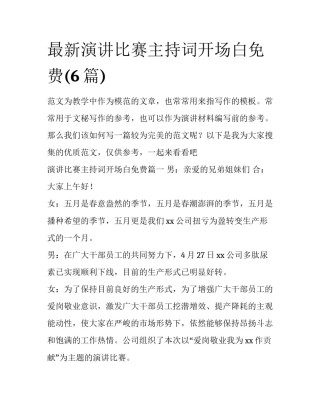 最新演讲比赛主持词开场白免费(6篇)