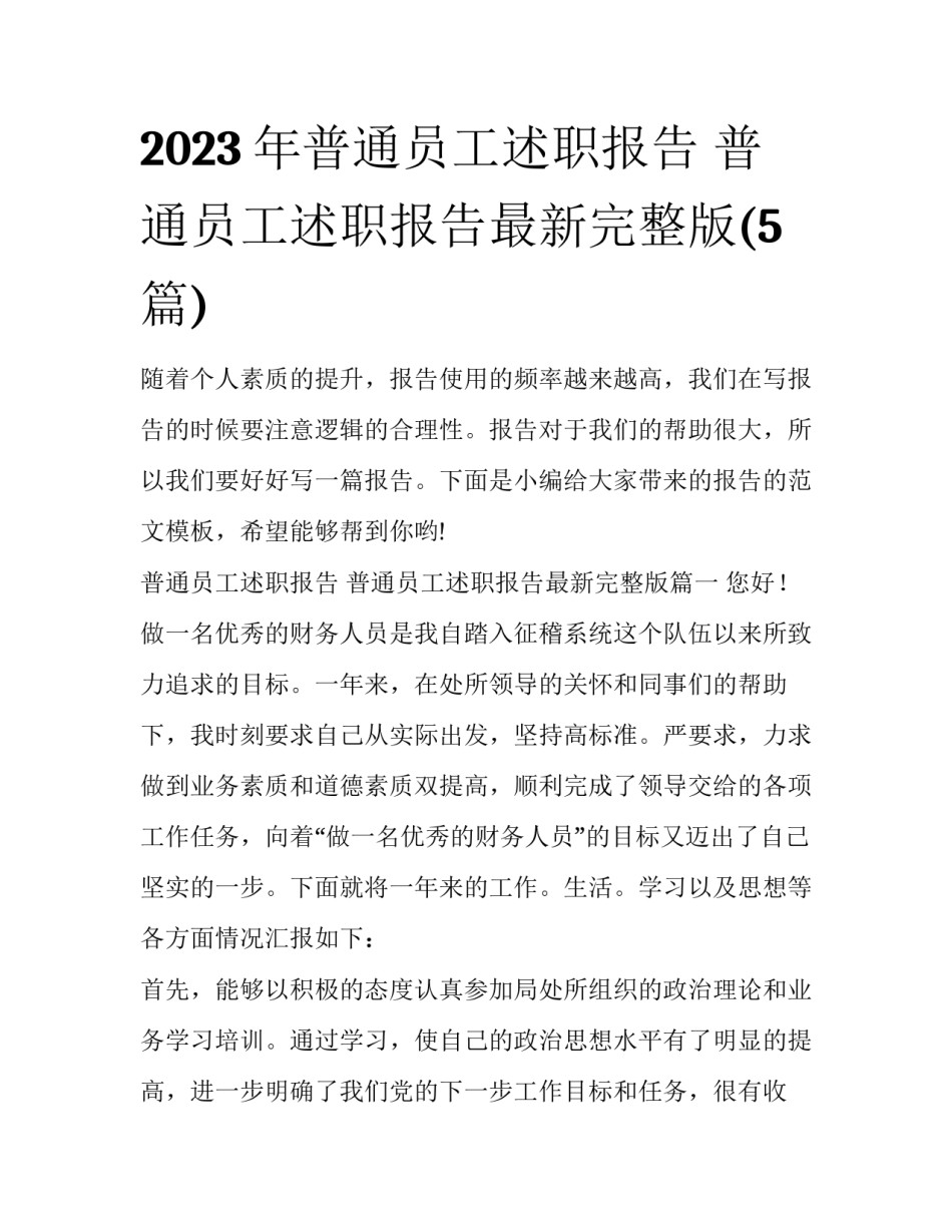 2023年普通员工述职报告 普通员工述职报告最新完整版(5篇)_第1页