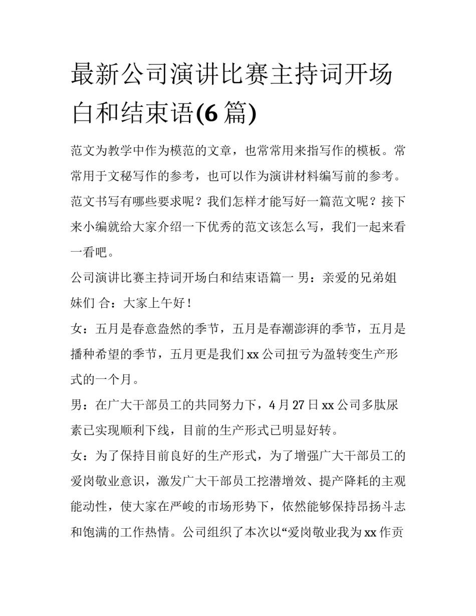 最新公司演讲比赛主持词开场白和结束语(6篇)_第1页