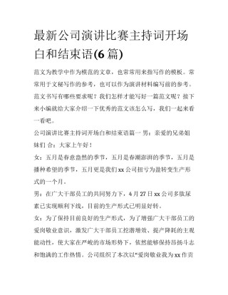 最新公司演讲比赛主持词开场白和结束语(6篇)