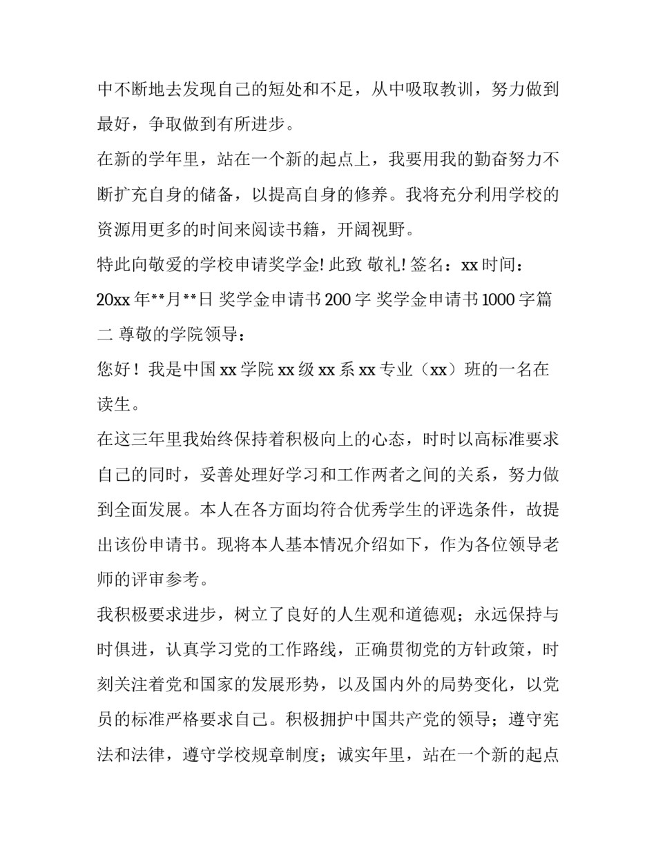 奖学金申请书200字 奖学金申请书1000字(七篇)_第2页