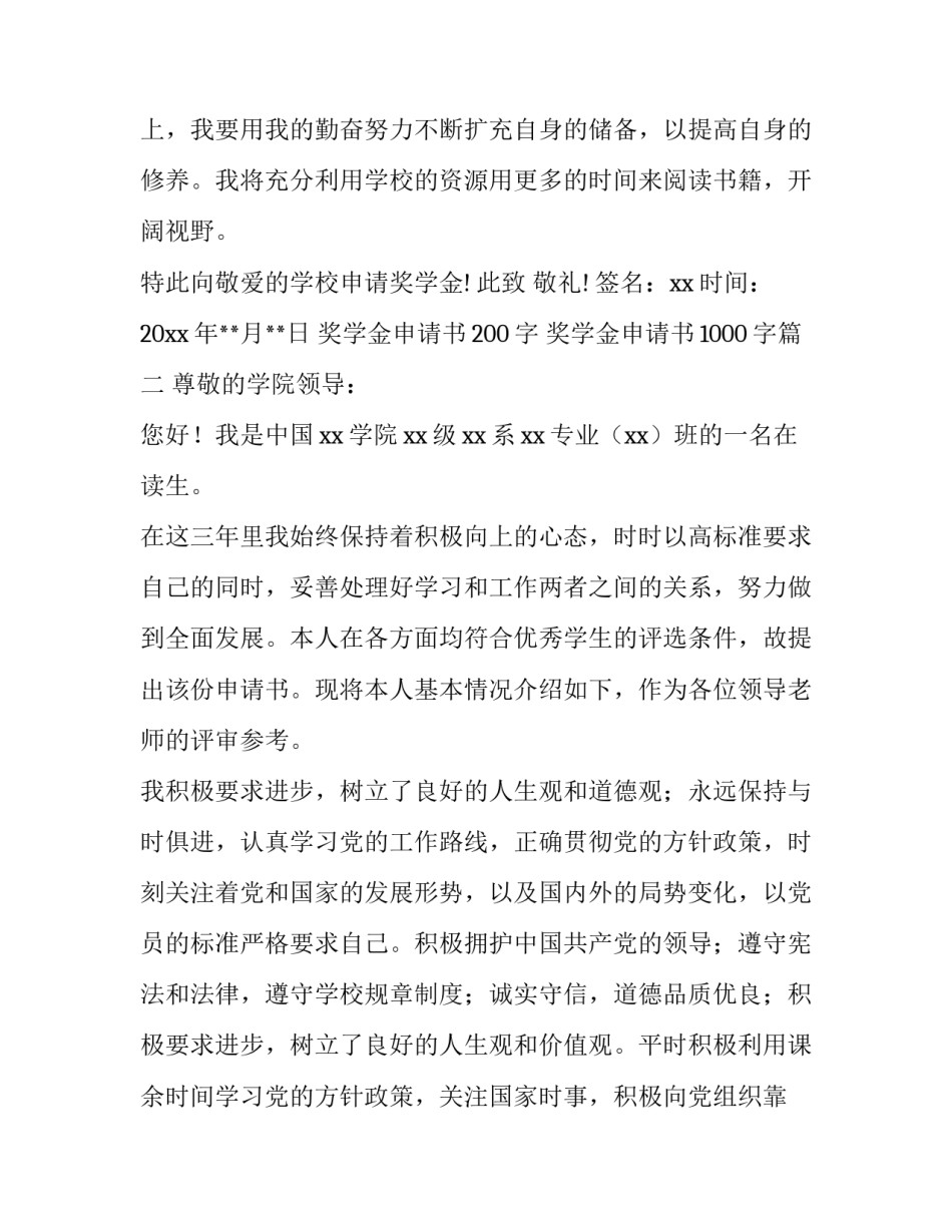奖学金申请书200字 奖学金申请书1000字(七篇)_第3页