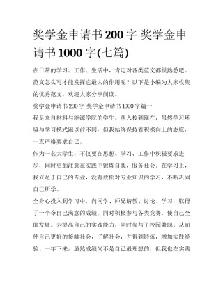 奖学金申请书200字 奖学金申请书1000字(七篇)