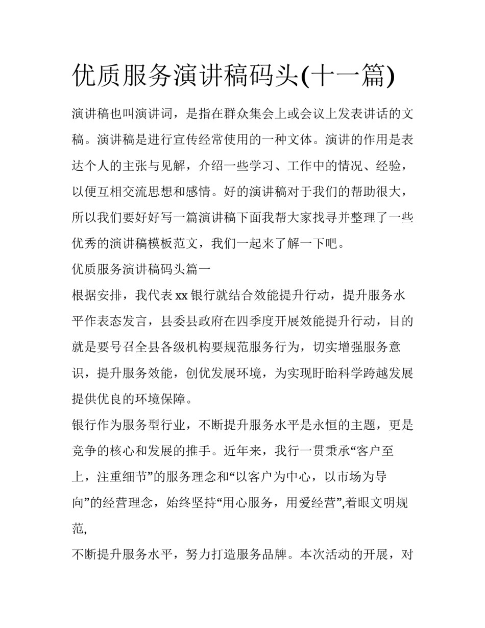 优质服务演讲稿码头(十一篇)_第1页