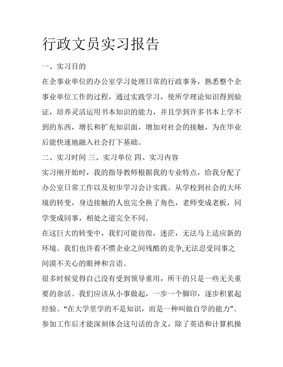 行政文员实习报告_第1页
