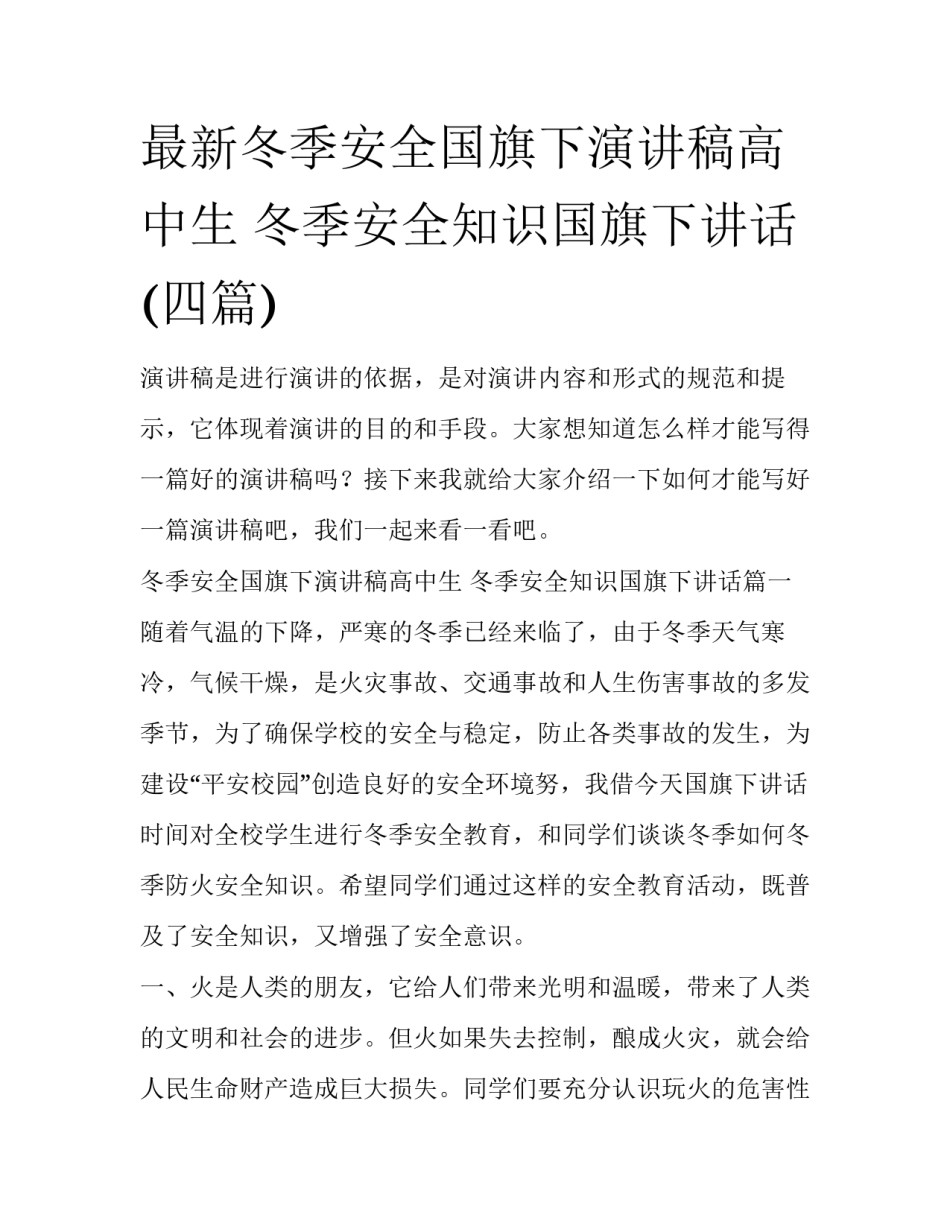 最新冬季安全国旗下演讲稿高中生 冬季安全知识国旗下讲话(四篇)_第1页