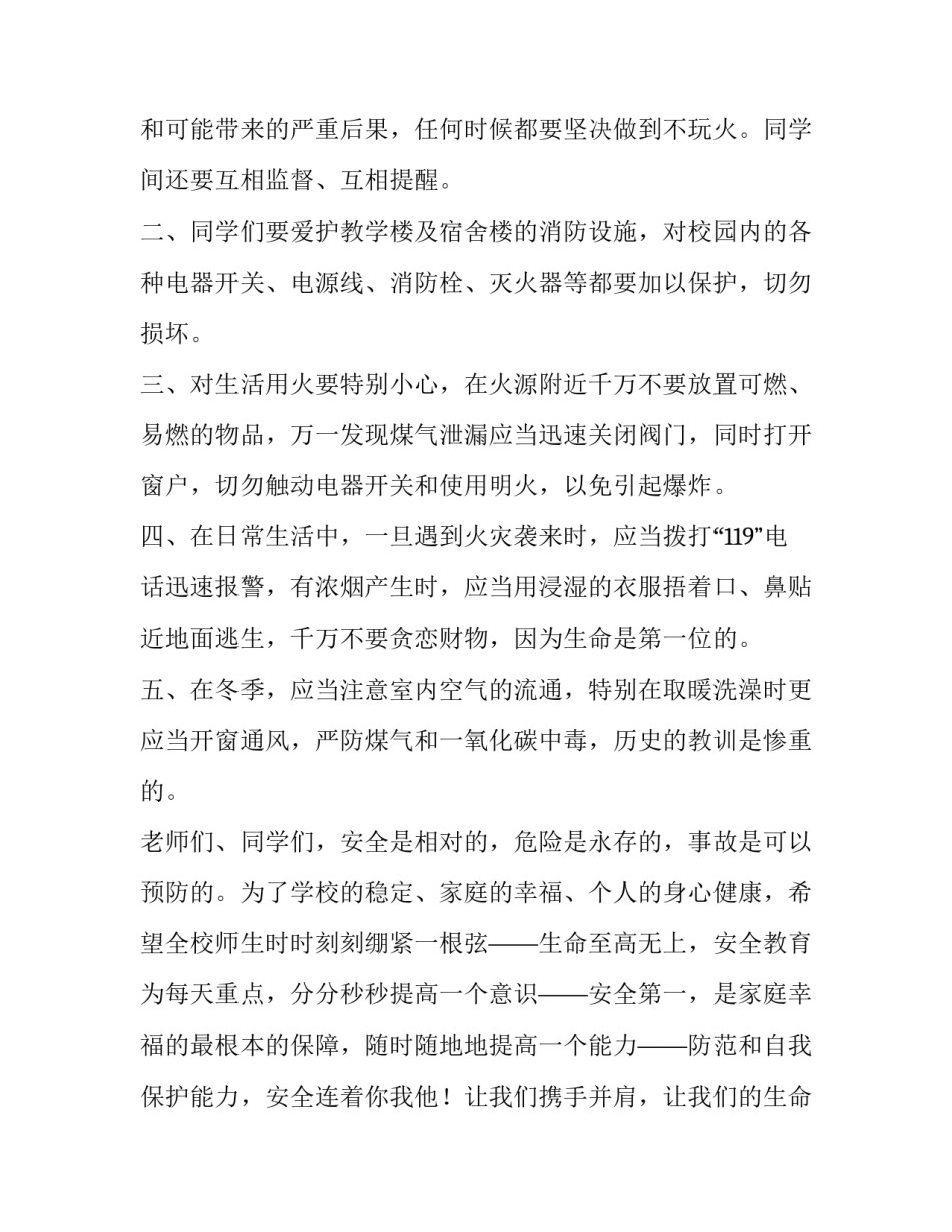 最新冬季安全国旗下演讲稿高中生 冬季安全知识国旗下讲话(四篇)_第2页