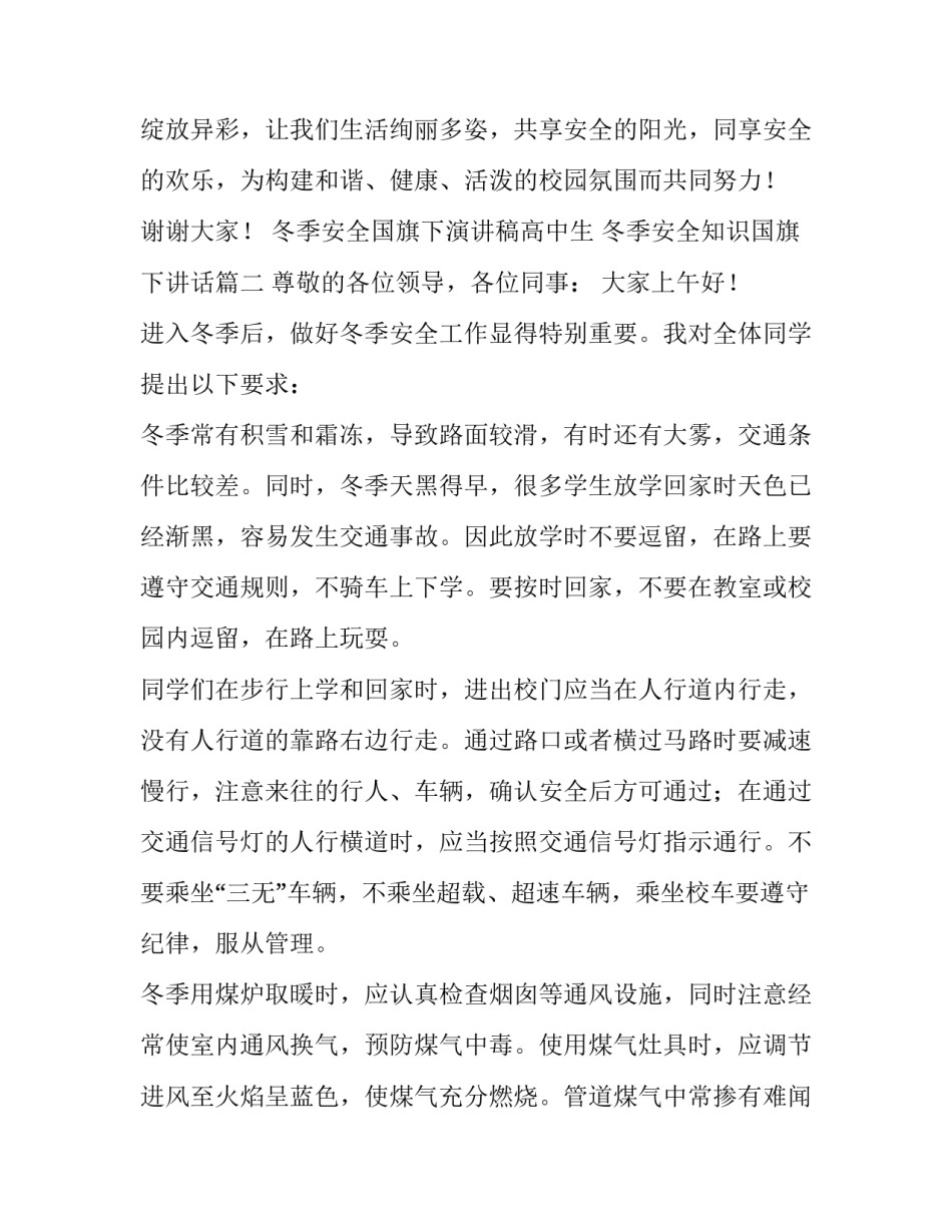 最新冬季安全国旗下演讲稿高中生 冬季安全知识国旗下讲话(四篇)_第3页
