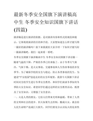 最新冬季安全国旗下演讲稿高中生 冬季安全知识国旗下讲话(四篇)