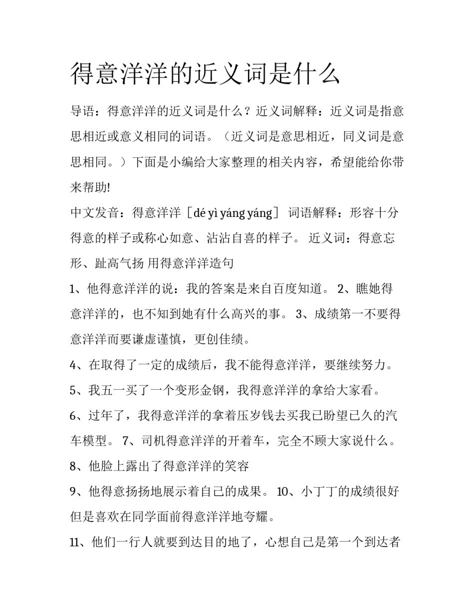 得意洋洋的近义词是什么_第1页