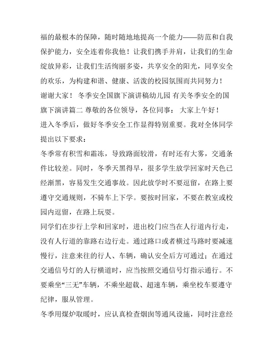 2023年冬季安全国旗下演讲稿幼儿园 有关冬季安全的国旗下演讲(4篇)_第3页