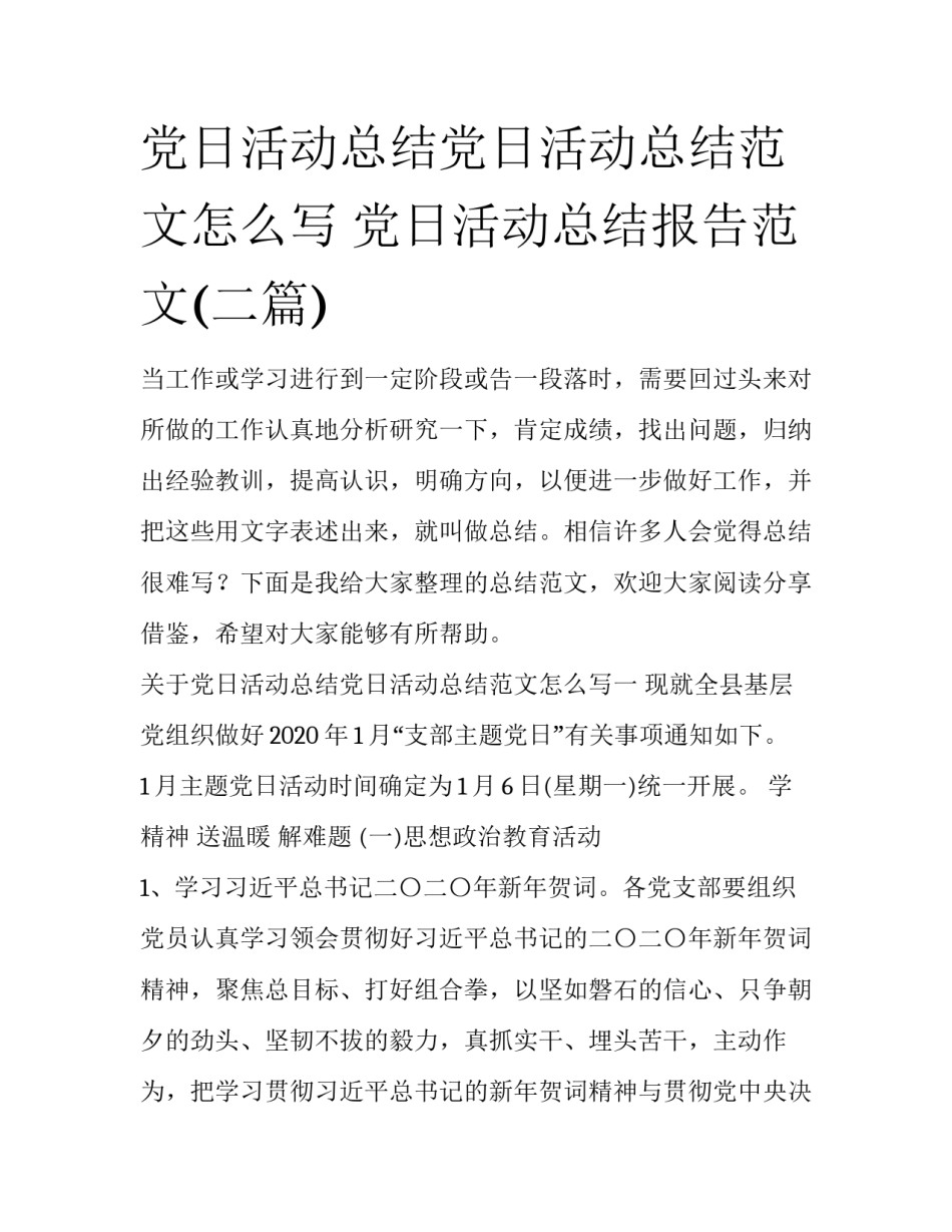 党日活动总结党日活动总结范文怎么写 党日活动总结报告范文(二篇)_第1页