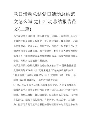 党日活动总结党日活动总结范文怎么写 党日活动总结报告范文(二篇)