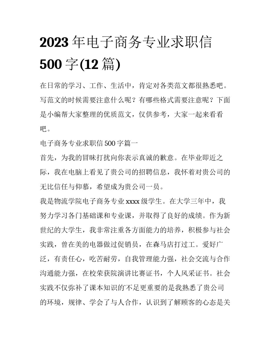 2023年电子商务专业求职信500字(12篇)_第1页