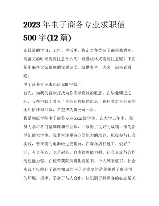 2023年电子商务专业求职信500字(12篇)