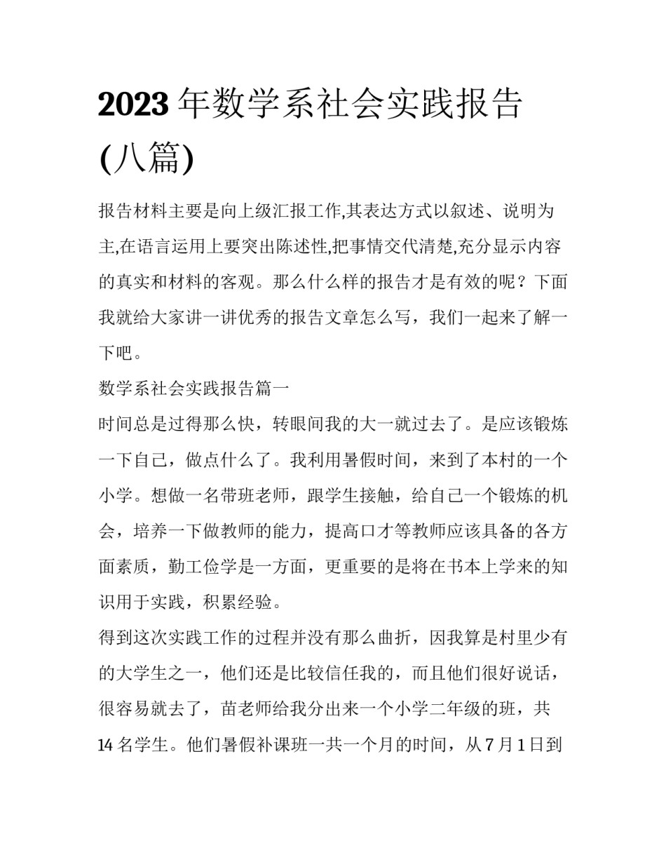 2023年数学系社会实践报告(八篇)_第1页