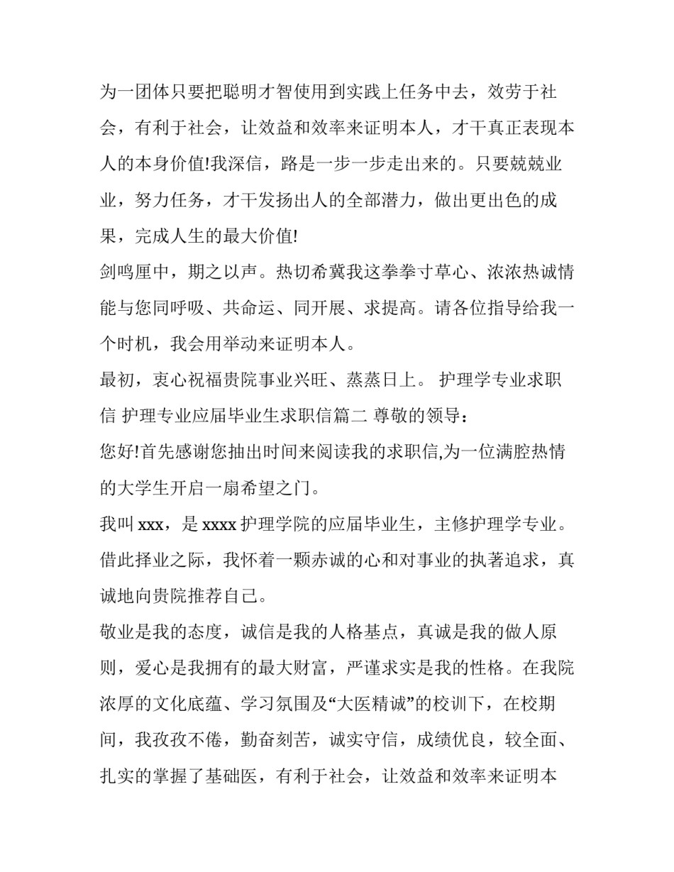 最新护理学专业求职信 护理专业应届毕业生求职信(十三篇)_第2页