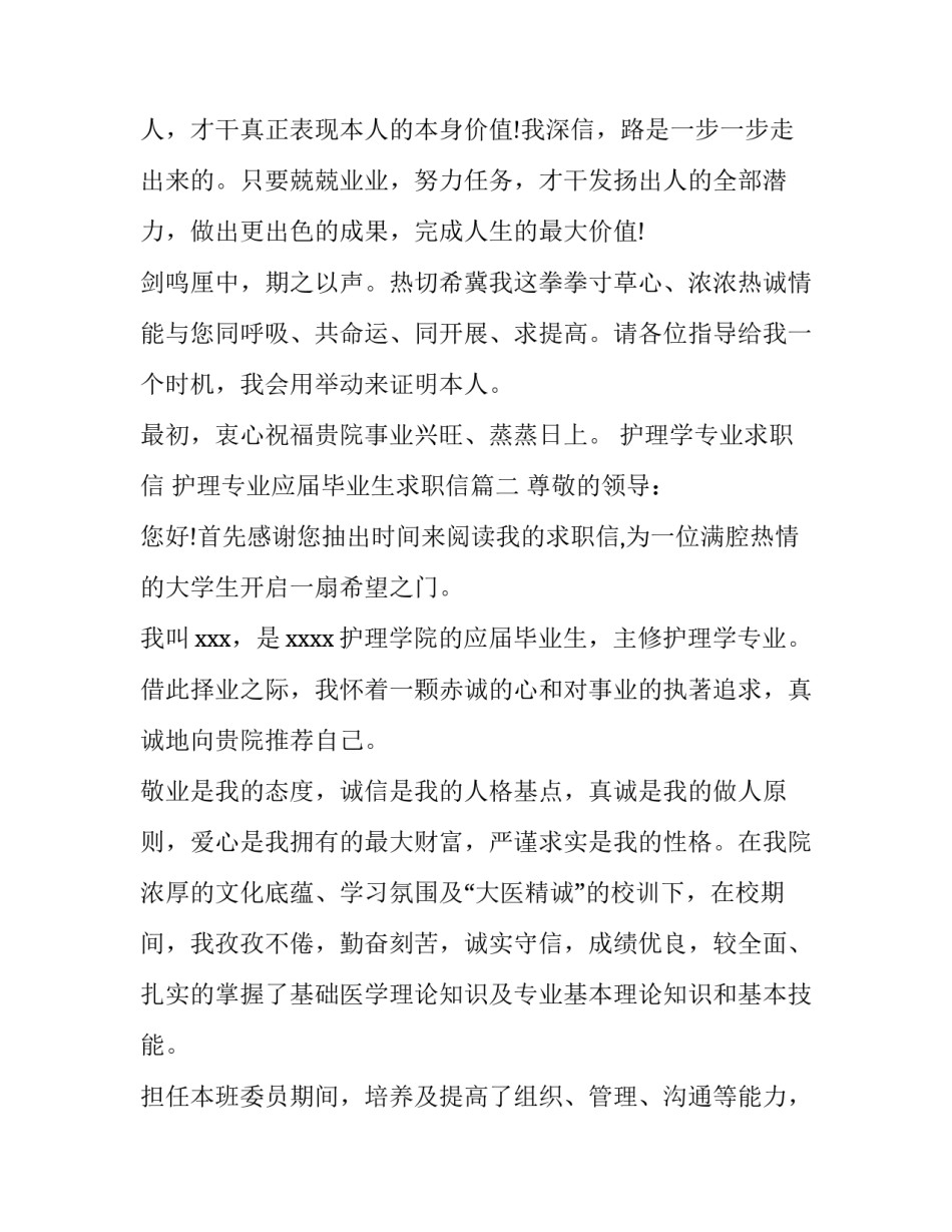 最新护理学专业求职信 护理专业应届毕业生求职信(十三篇)_第3页