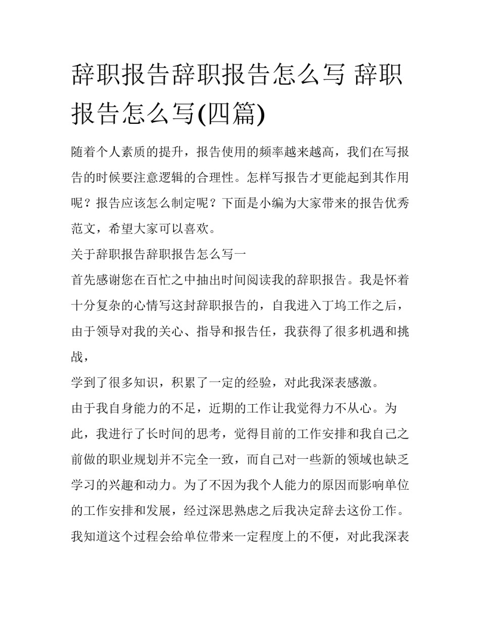 辞职报告辞职报告怎么写 辞职报告怎么写(四篇)_第1页