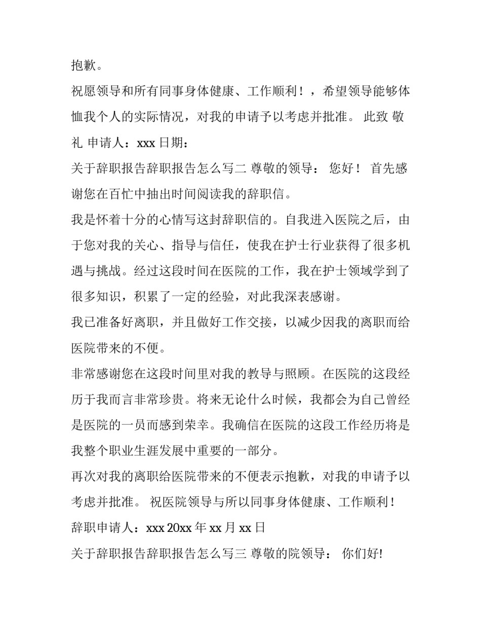 辞职报告辞职报告怎么写 辞职报告怎么写(四篇)_第2页