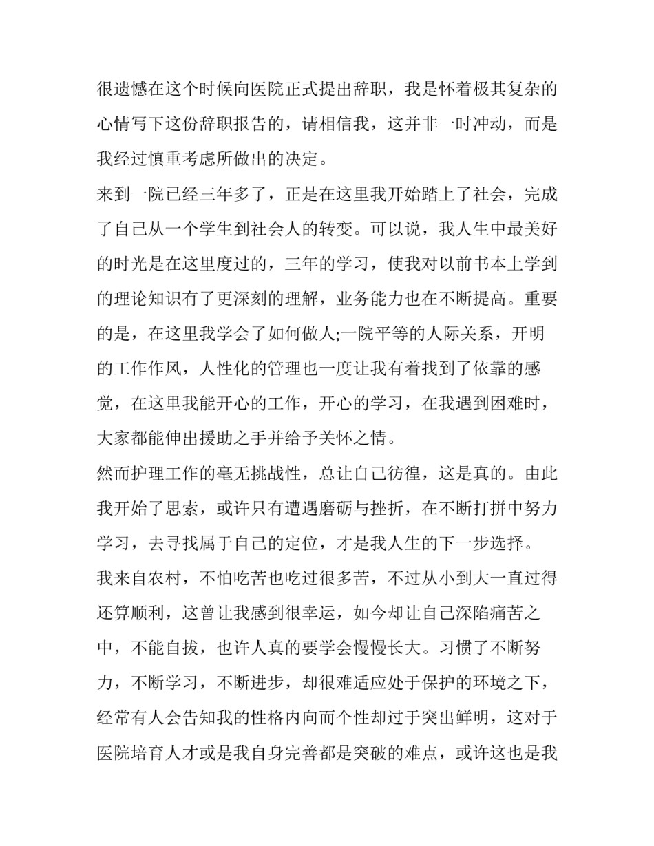 辞职报告辞职报告怎么写 辞职报告怎么写(四篇)_第3页