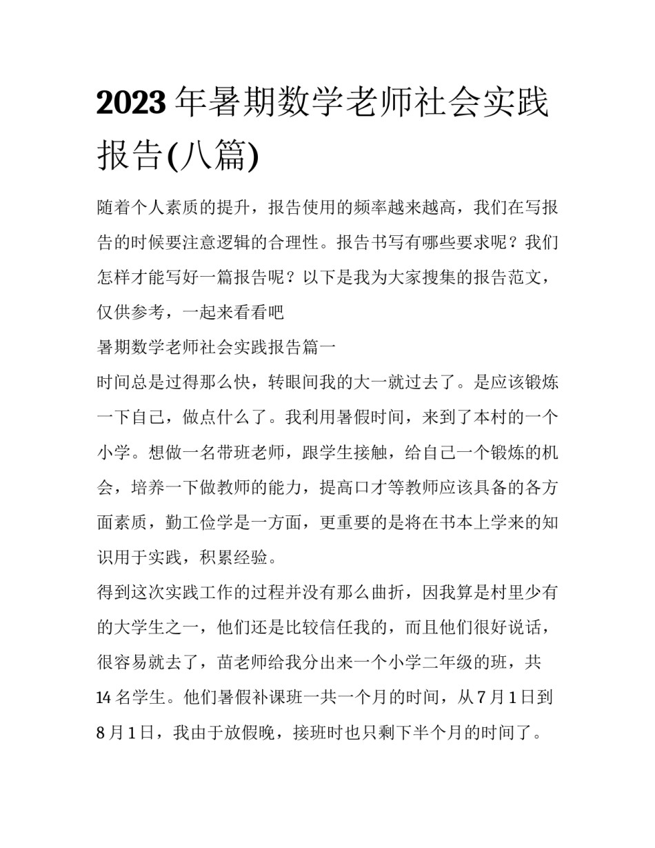 2023年暑期数学老师社会实践报告(八篇)_第1页