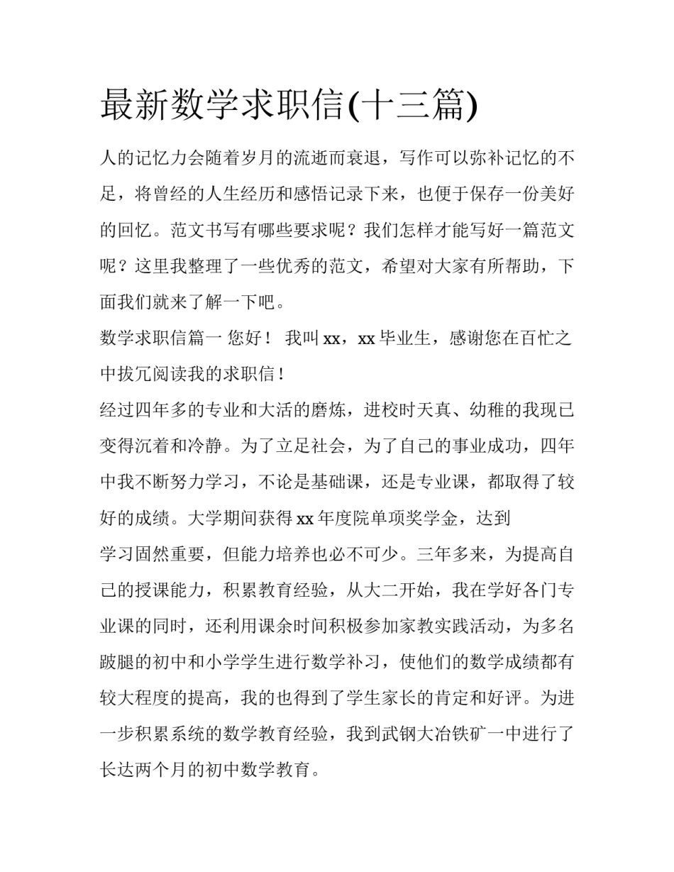 最新数学求职信(十三篇)_第1页