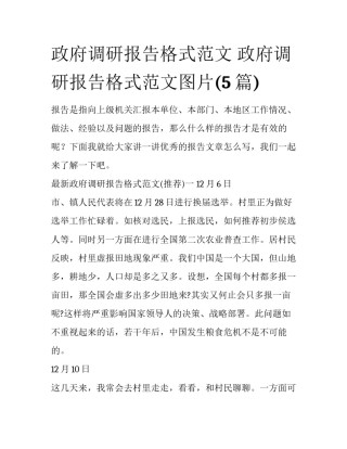 政府调研报告格式范文 政府调研报告格式范文图片(5篇)