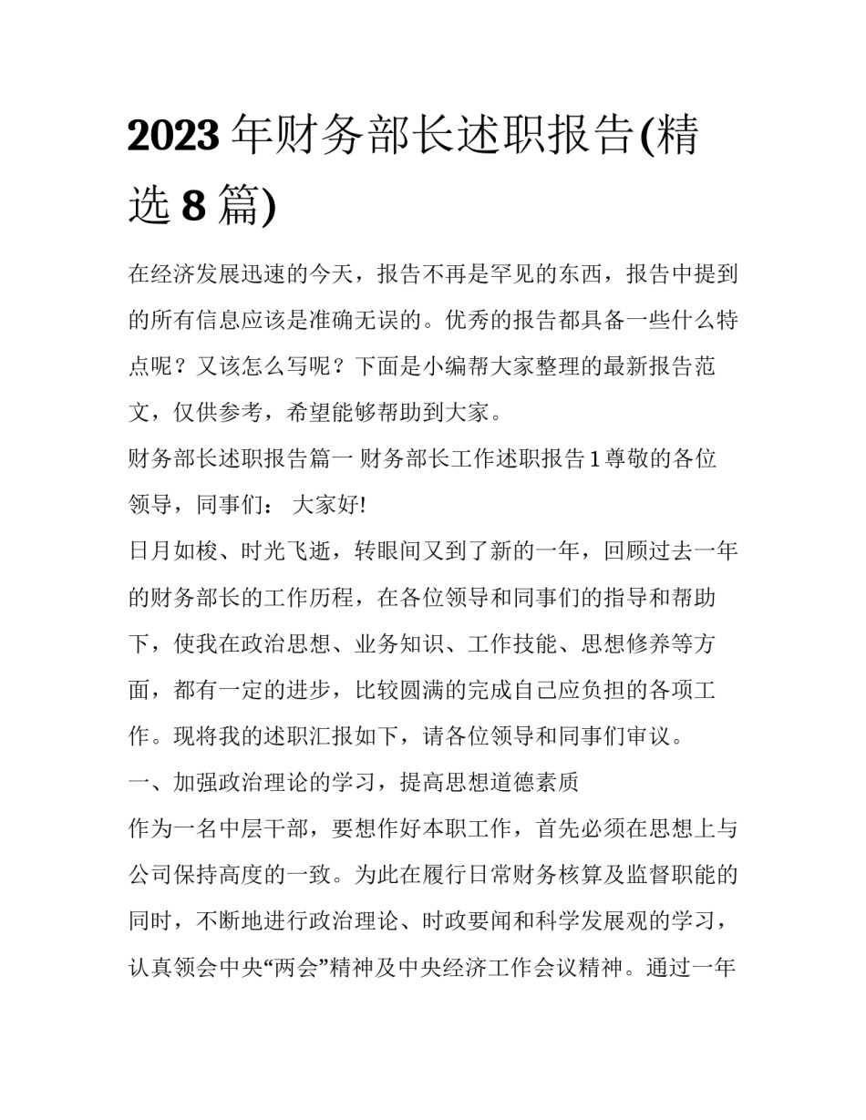 2023年财务部长述职报告(精选8篇)_第1页