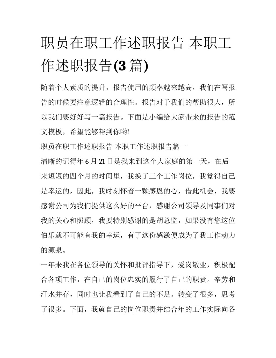 职员在职工作述职报告 本职工作述职报告(3篇)_第1页