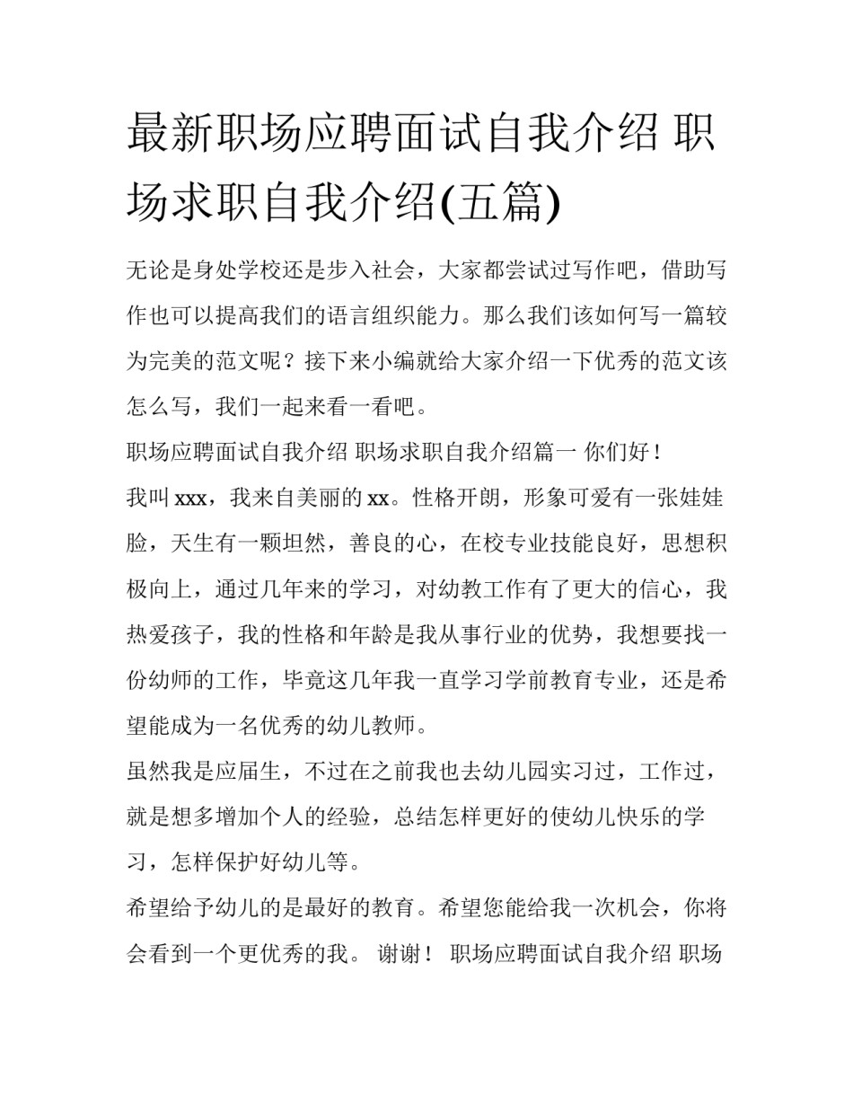 最新职场应聘面试自我介绍 职场求职自我介绍(五篇)_第1页