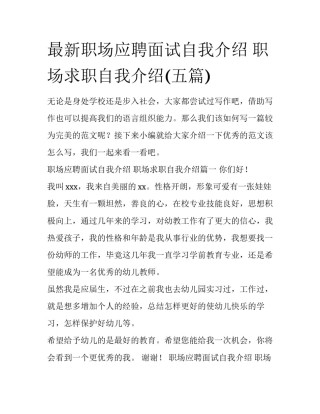 最新职场应聘面试自我介绍 职场求职自我介绍(五篇)