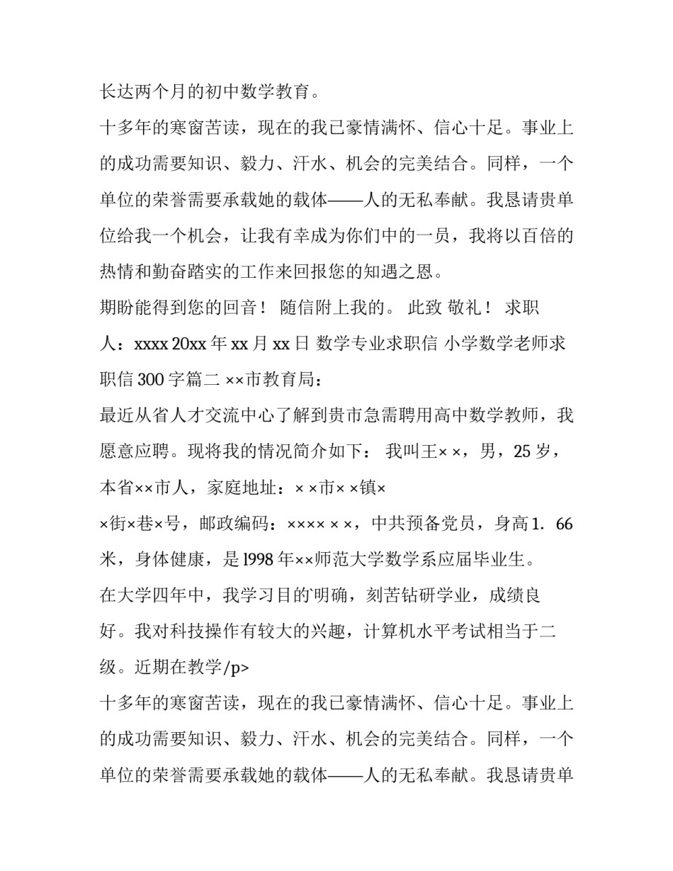 最新数学专业求职信 小学数学老师求职信300字(13篇)_第2页