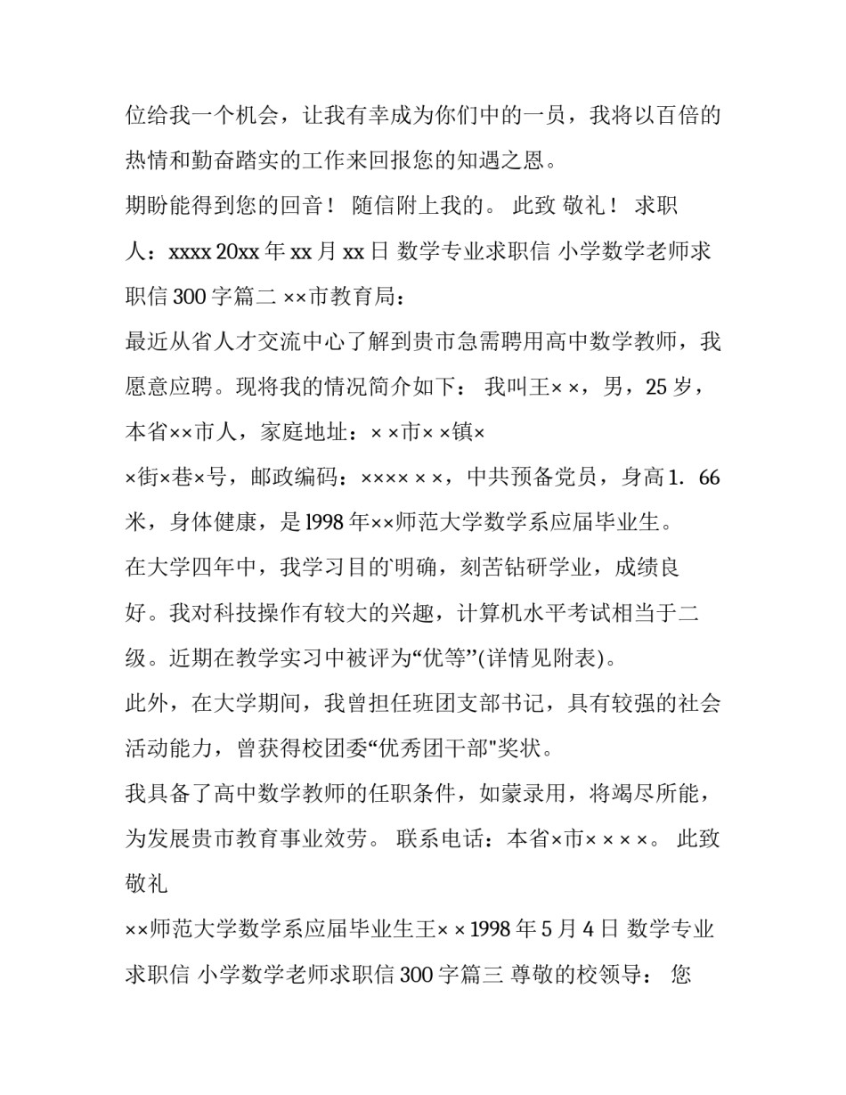 最新数学专业求职信 小学数学老师求职信300字(13篇)_第3页