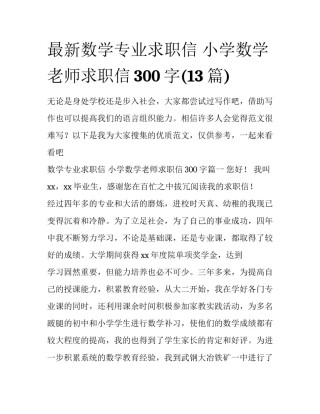 最新数学专业求职信 小学数学老师求职信300字(13篇)