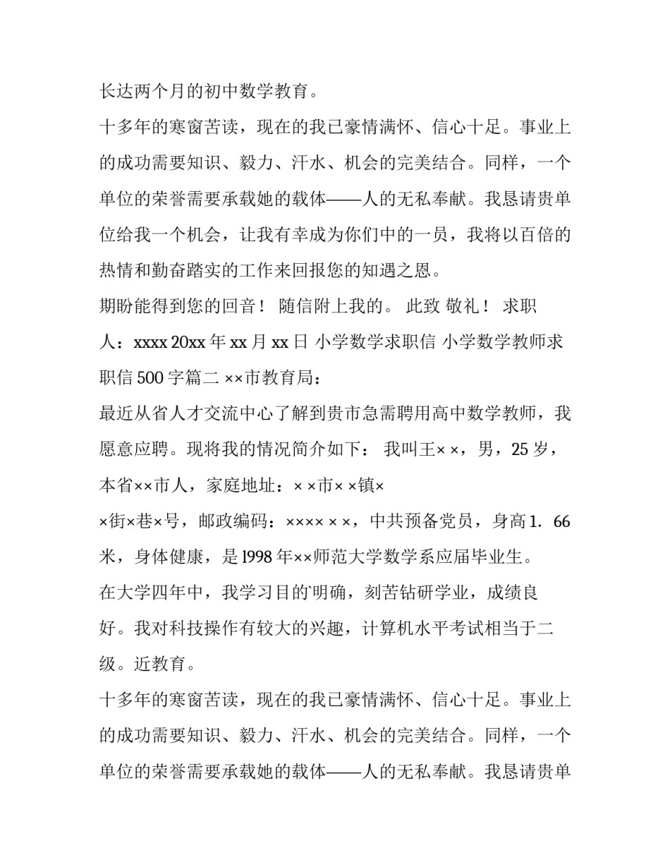 小学数学求职信 小学数学教师求职信500字(13篇)_第2页