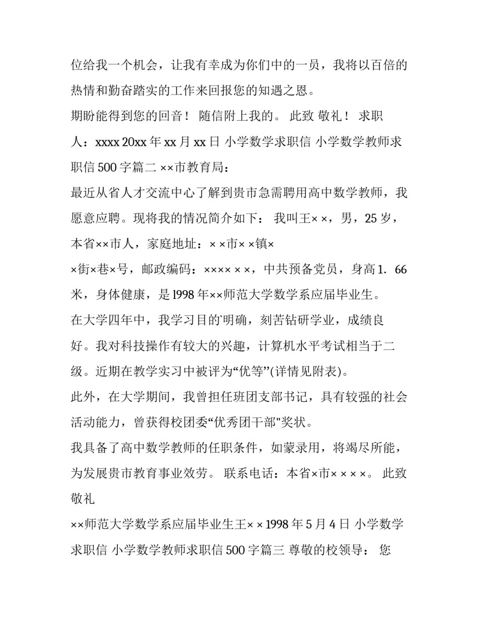小学数学求职信 小学数学教师求职信500字(13篇)_第3页