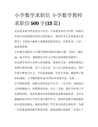 小学数学求职信 小学数学教师求职信500字(13篇)