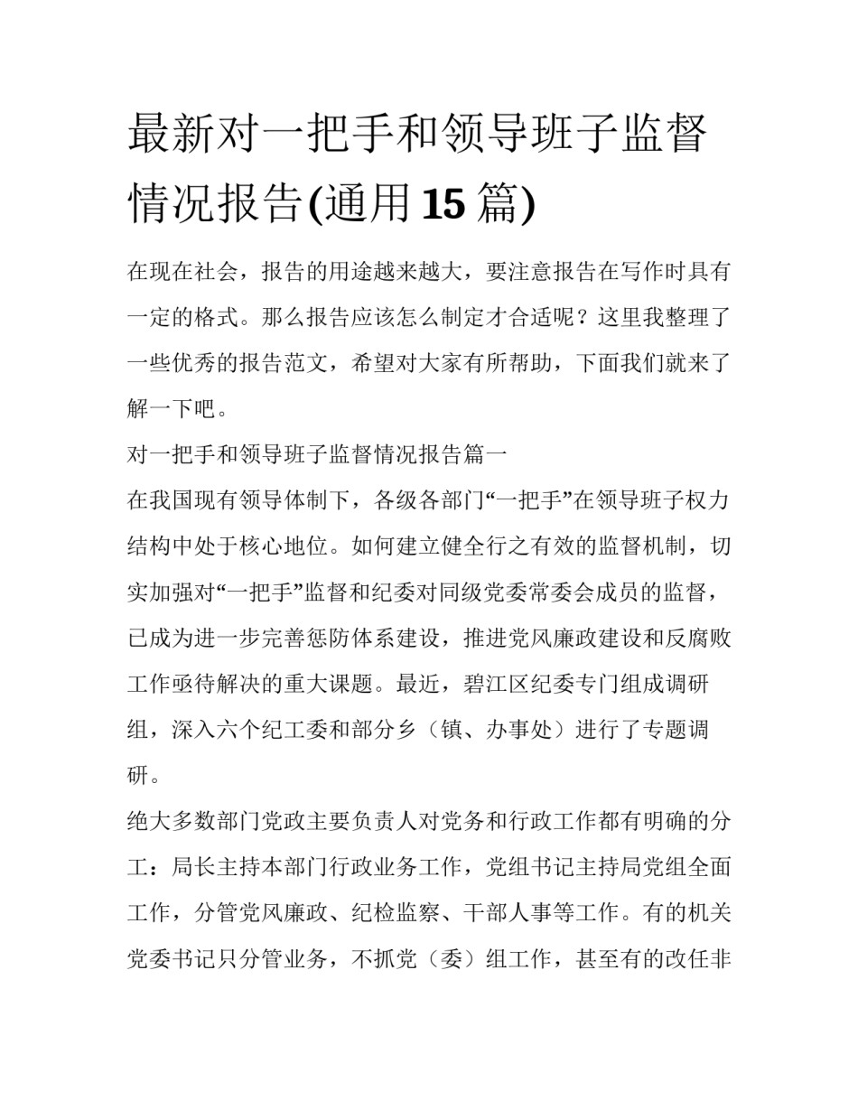 最新对一把手和领导班子监督情况报告(通用15篇)_第1页