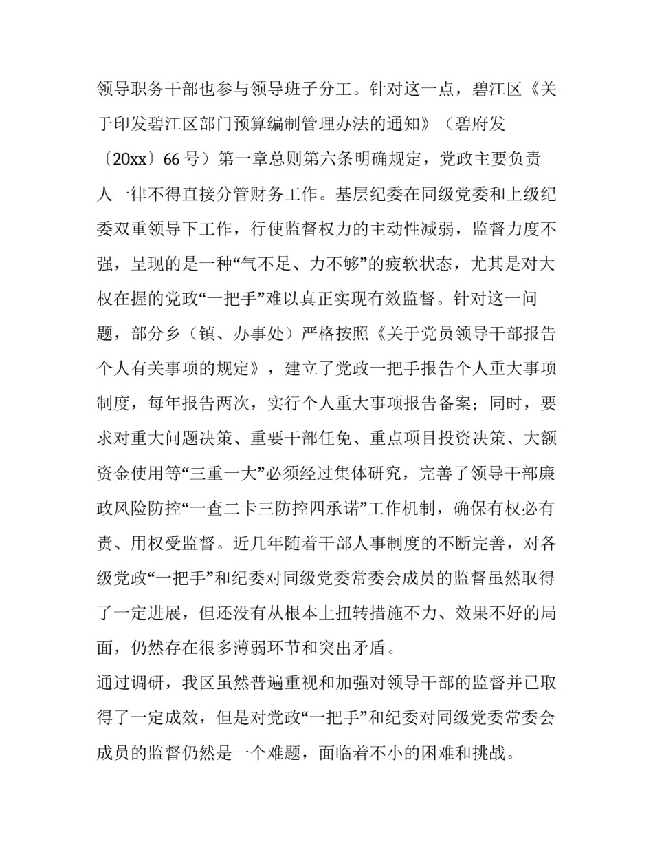 最新对一把手和领导班子监督情况报告(通用15篇)_第2页