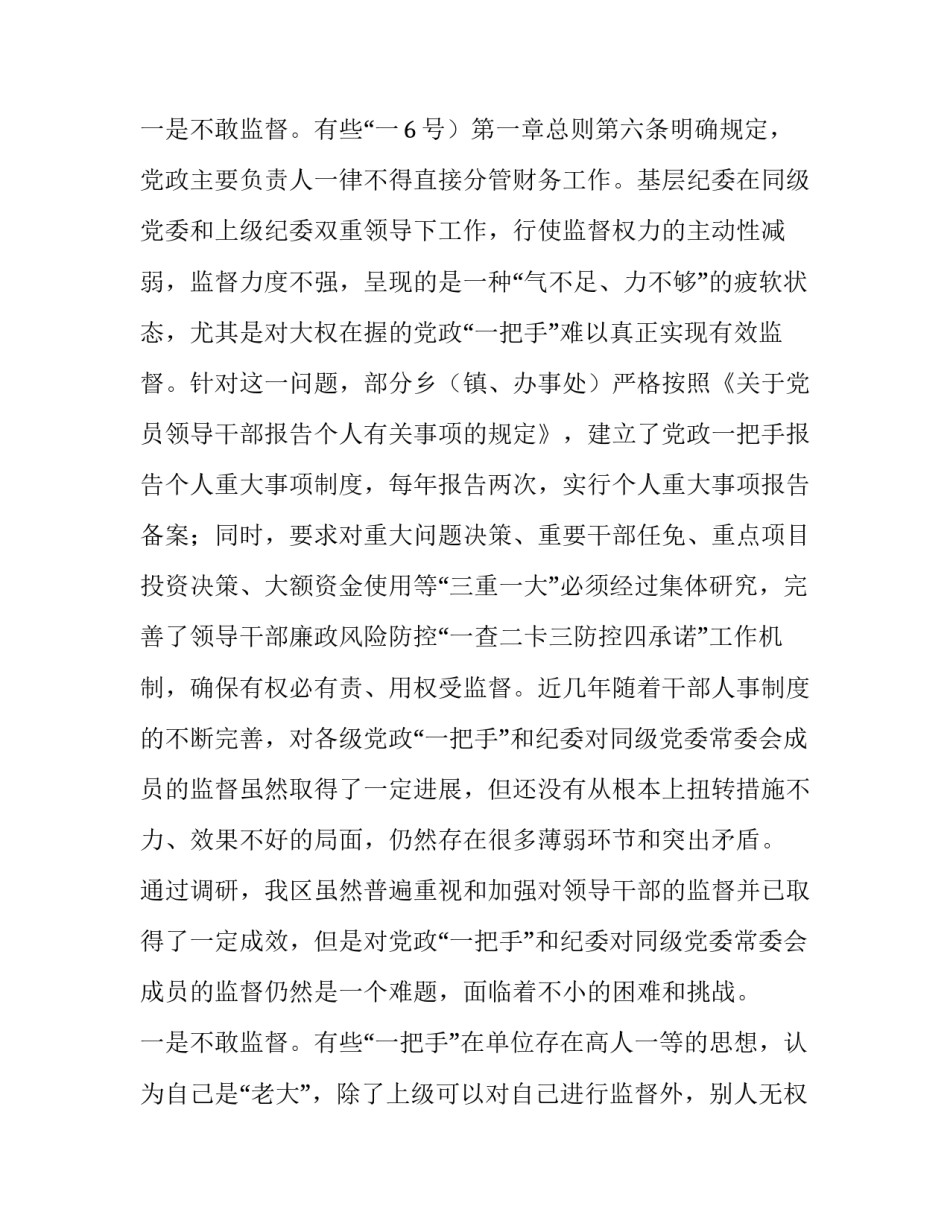 最新对一把手和领导班子监督情况报告(通用15篇)_第3页