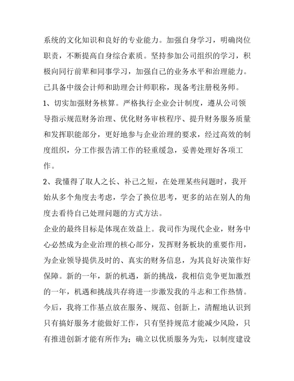2023年公司财务述职报告 企业财务述职报告(五篇)_第2页