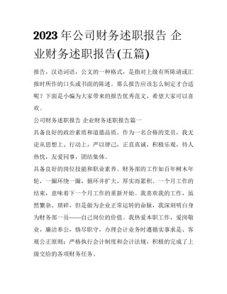 2023年公司财务述职报告 企业财务述职报告(五篇)