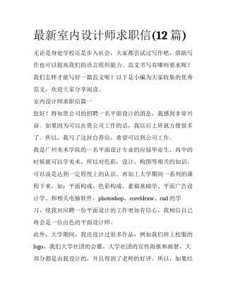 最新室内设计师求职信(12篇)