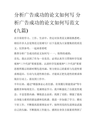 分析广告成功的论文如何写 分析广告成功的论文如何写范文(九篇)