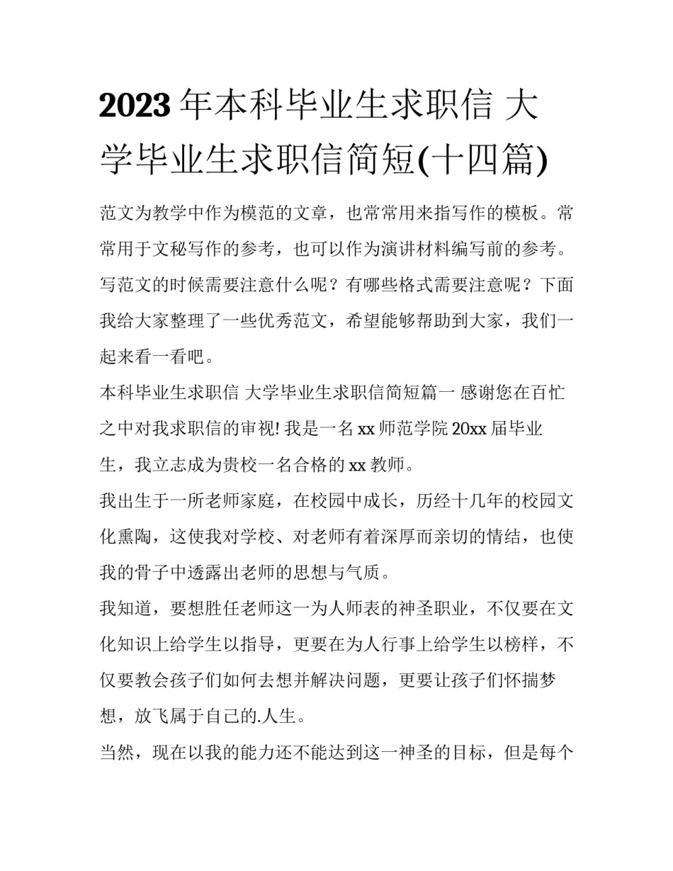 2023年本科毕业生求职信 大学毕业生求职信简短(十四篇)_第1页